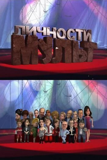 Мульт личности 9 выпуск /
