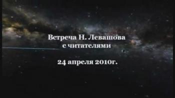 Николай Левашов. Встреча с читателями книги «Россия в кривых зеркалах». 24 апреля 2010 года