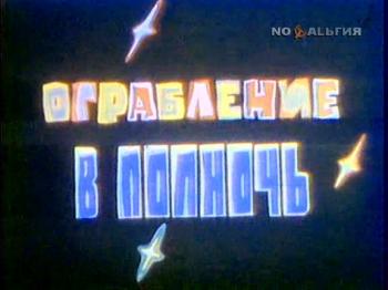Ограбление в полночь