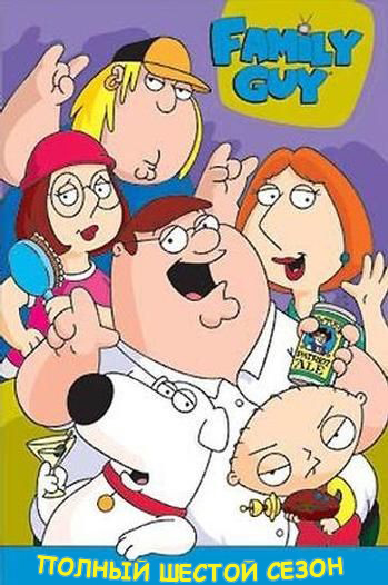 Гриффины, 6 сезон, БЕЗ ЦЕНЗУРЫ / Family Guy, Season 6