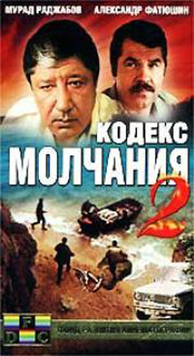 Кодекс молчания 2 (2 серии)