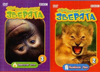 Твои веселые друзья - зверята (выпуск 2,3) / BBC: All About Animals