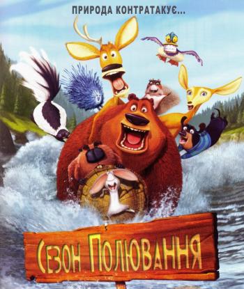 Сезон охоты / Open Season