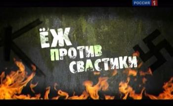 Ёж против свастики / Ёж против свастики