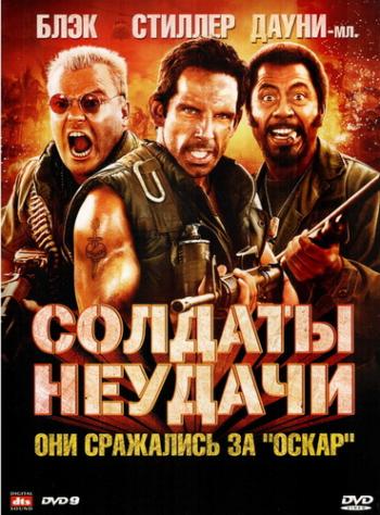 Солдаты неудачи / Tropic Thunder