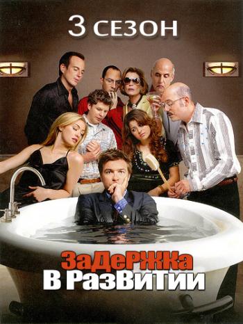 Задержка в развитии 3 сезон 6-9 серии из 13 / Arrested Development
