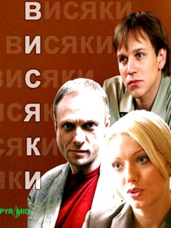 Висяки (1-32 серии из 32) /