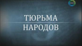 Тюрьма народов