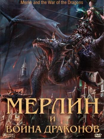 Мерлин и Война Драконов / Merlin and the War of the Dragons
