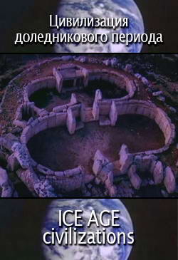 Цивилизация доледникового периода / ICE AGE civilizations