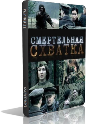 Смертельная схватка (2 серия из 4)