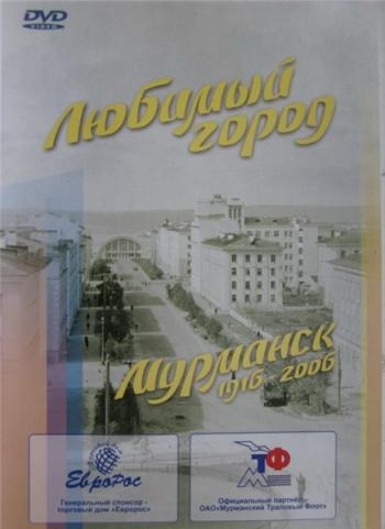 Любимый город. Мурманск 1916-2006