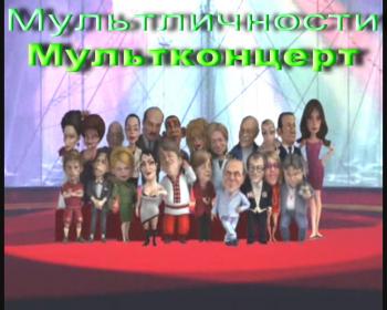 Мультличности - Мультконцерт