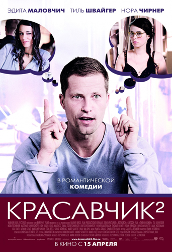 Красавчик 2 / Zweiohrkuken