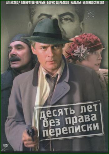 Десять лет без права переписки