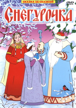 Снегурочка