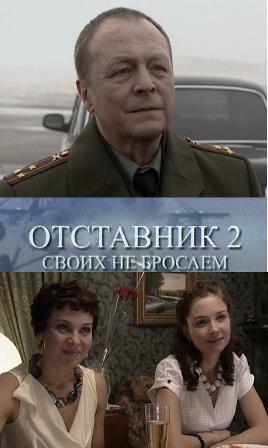 Отставник 2