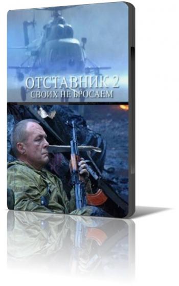 Отставник 2