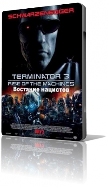 Терминатор 3: Восстание нацистов / Terminator 3