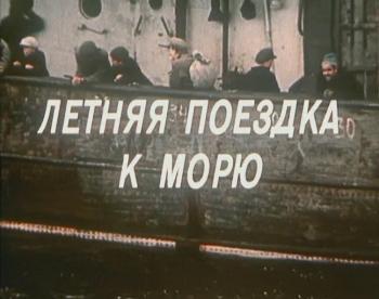 Летняя поездка к морю