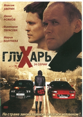 Глухарь 1-2 сезоны (96 серий)