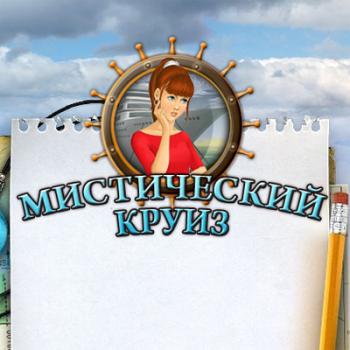 Мистический круиз
