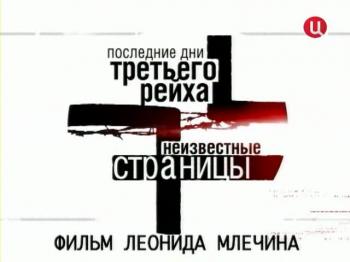 Последние дни Третьего рейха (Фильм 1 из 4) /