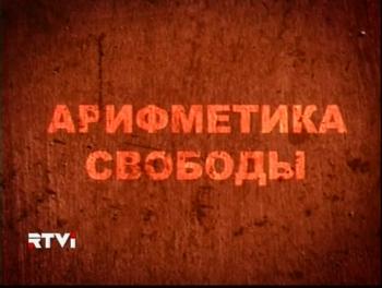 Арифметика свободы /