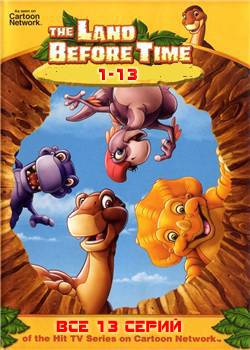 Земля до начала времен (1-13 из 13 частей + бонус) / The Land Before Time (13 parts + bonus) MVO+DUB