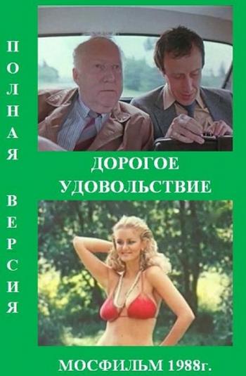 Дорогое удовольствие
