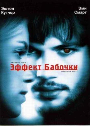 Эффект бабочки / The Butterfly Effect