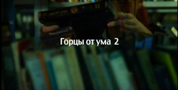 Горцы от ума 2