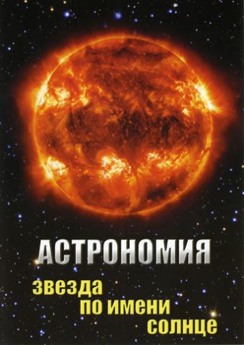 Астрономия: Звезда по имени Cолнце
