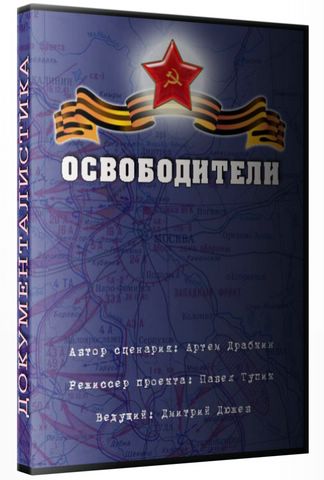 Освободители / Фильм 11 из 12