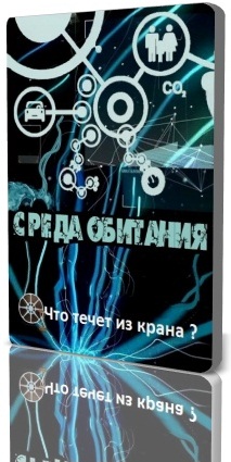 Среда обитания. Что течет из крана?