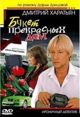 Джентльмен сыска Иван Подушкин. Фильм 1. Букет прекрасных дам