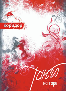 Коридор - Танго на горе