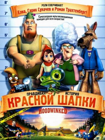 Правдивая история про красную шапочку / Hoodwinked!