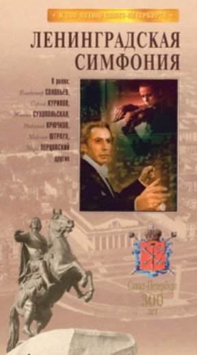 Ленинградская симфония