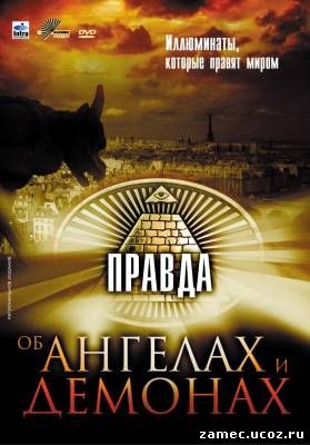 Правда об ангелах и демонах. Иллюминаты, которые правят миром / Angels and demons revealed [