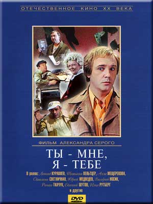 Ты - мне, я - тебе