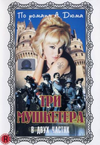 Три мушкетёра / Les Trois Mousquetaires