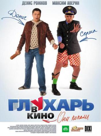 Глухарь в кино