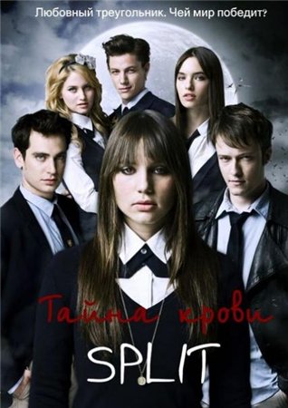 Тайна крови 1 сезон 28 серия / Split