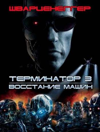 Терминатор 3: Восстание машин / Terminator 3: Rise of the Machines