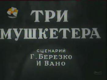 Три мушкетера