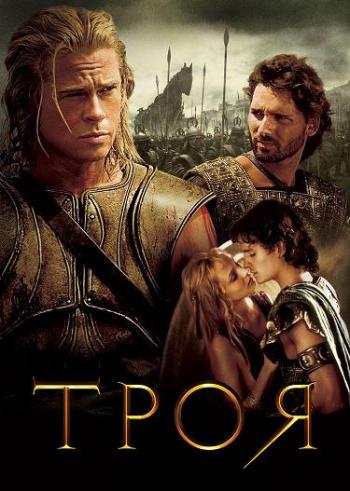 Троя / Troy