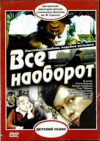 Все наоборот / Все наоборот