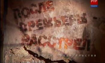После премьеры-расстрел.История одного предательства