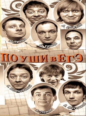 Уральские пельмени «По уши в ЕГЭ!» /